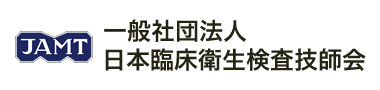 一般社団法人 日本臨床衛生検査技師会