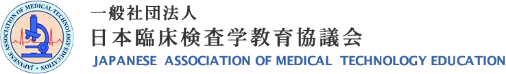 一般社団法人日本臨床検査学教育協議会