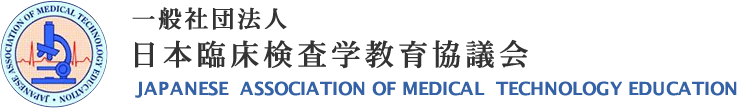 一般社団法人日本臨床検査学教育協議会