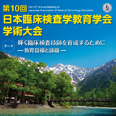 第10回日本臨床検査学教育学会学術大会